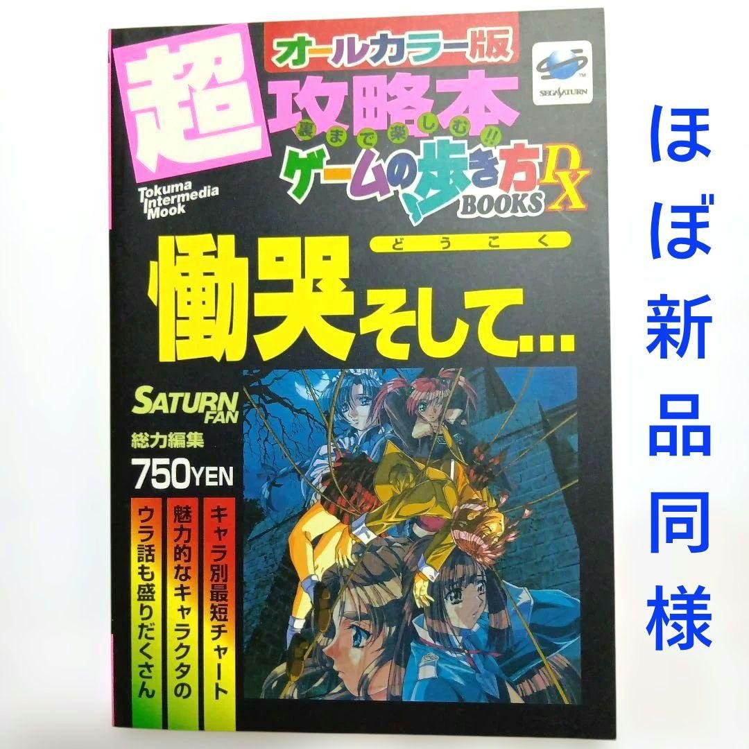 【Like New】Full-Color Super Strategy Guide: How to Play the Game - Sorrow and...